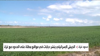 العربية ترصد نشر إسرائيل دبابات بمواقع قرب حدود غزة