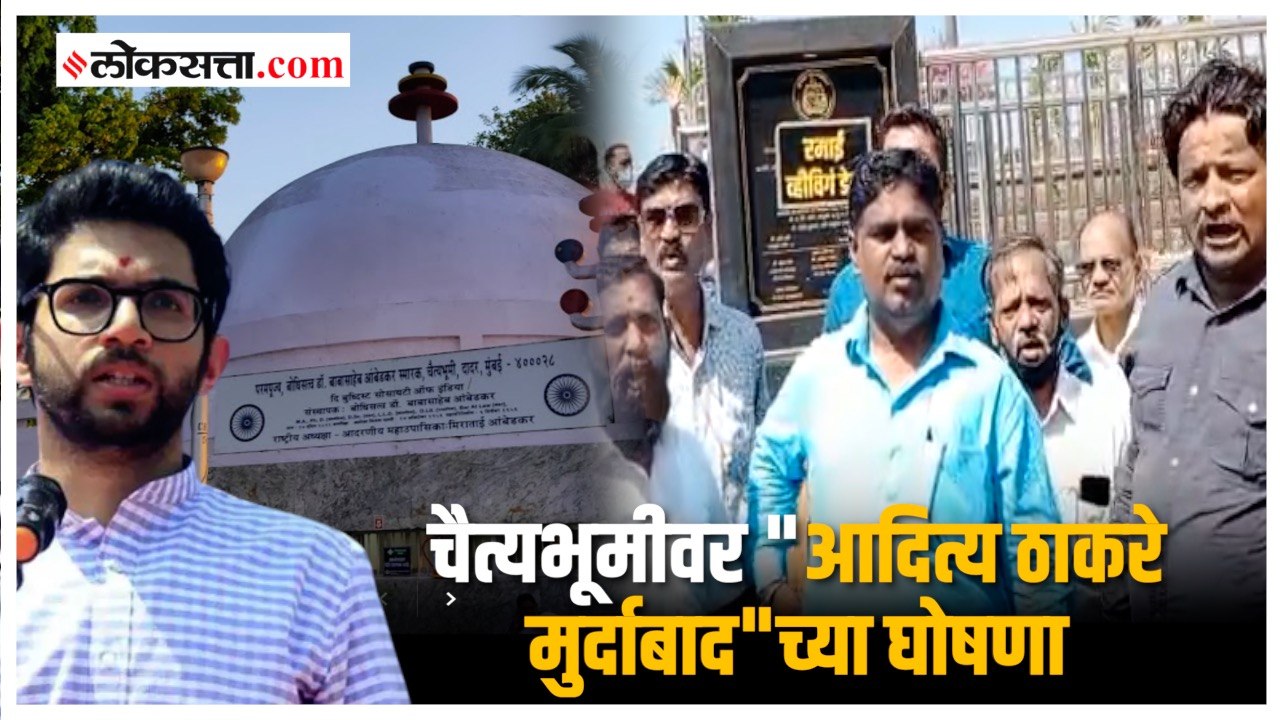 चैत्यभूमीवर वंचित बहुजन आघाडीने "आदित्य ठाकरे मुर्दाबाद" अशा घोषणा दिल्या