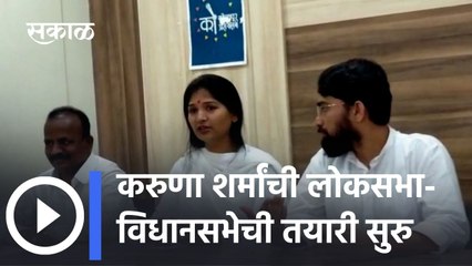 Karuna Sharma: करुणा शर्मांची लोकसभा-विधानसभेची तयारी सुरु; जागांचीही केली घोषणा