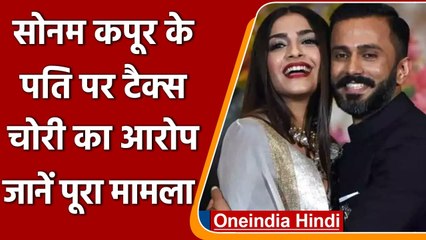 Sonam Kapoor के पति पर Tax चोरी का आरोप, US शिपमेंट कंपनी पर भड़के Anand Ahuja | वनइंडिया हिंदी