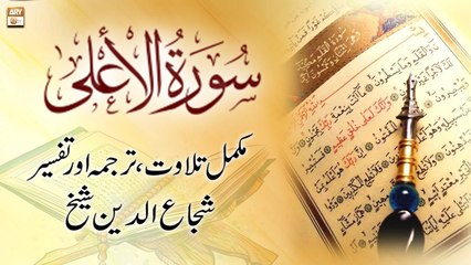 Surah Al-A'la ||  ,    || Shuja Uddin Sheikh