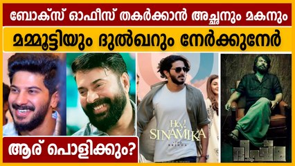 മമ്മൂട്ടി- ദുല്‍ഖര്‍ ചിത്രങ്ങള്‍ ഒരേ ദിവസം തിയേറ്ററിലേക്ക്, ആകാംഷയില്‍ ആരാധകര്‍