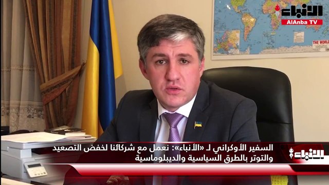 السفير الأوكراني لـ «الأنباء»: نعمل مع شركائنا لخفض التصعيد والتوتر بالطرق السياسية والديبلوماسية