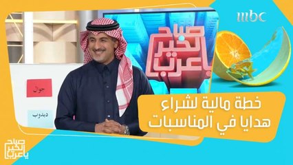 خطط مالية ستجعلك قادر على شراء هدايا في المناسبات طوال السنة
