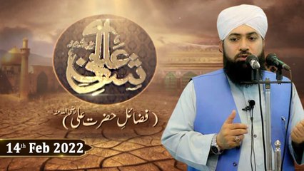 Shan e Ali R.A - Speaker : Mufti Ramzan Sialvi - 14th February 2022 - ARY Qtv