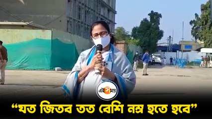 “যত জিতব তত বেশি নম্র হতে হবে”: মমতা বন্দ্যোপাধ্যায়