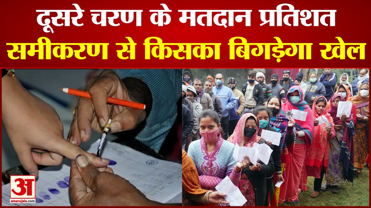 UP Election2022: यूपी में दूसरे चरण के मतदान प्रतिशत समीकरण से किसका बिगड़ सकता है खेल