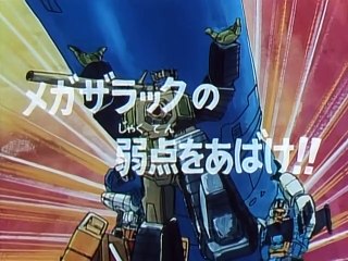 Transformers. The Headmasters - 21 (Трансформеры: Властоголовы) Find Megazarak`s Weak Spot -rus