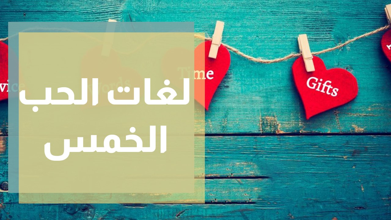 تعرف على لغات الحب الخمس..ما هي؟