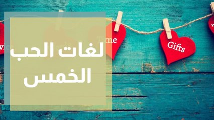 تعرف على لغات الحب الخمس..ما هي؟
