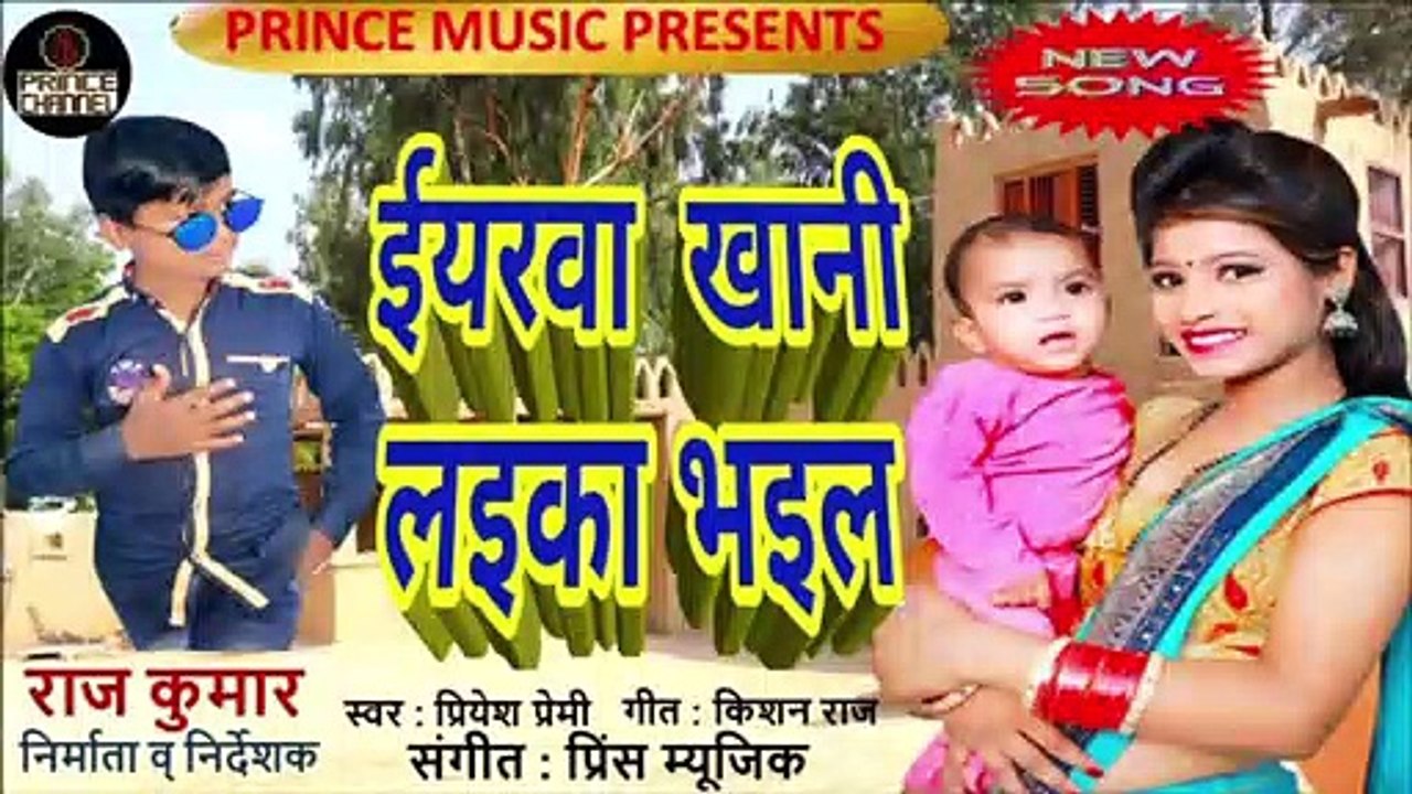 ईयरवा  खानी लइका भइल l प्रियेश प्रेमी का धमाकेदार गाना l Bhojpuri Song l New Bhojpuri Geet