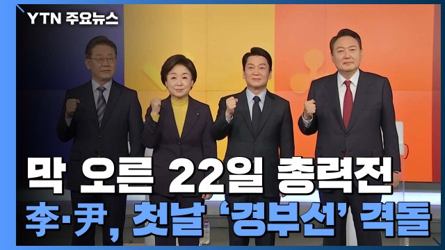 서울→부산·부산→서울 '종단 대결'...막 오른 22일 총력전 / YTN