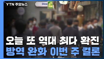 오늘 또 역대 최다 확진..."방역 완화 이번 주 결론" / YTN