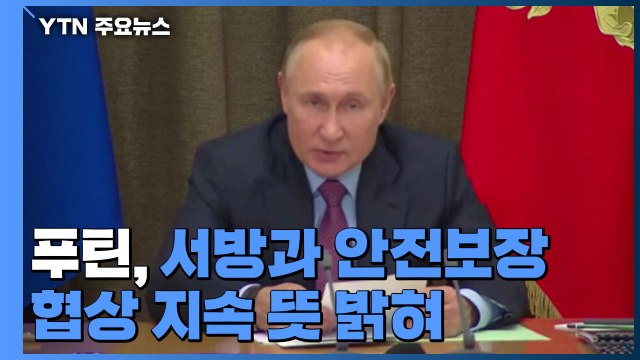 푸틴, 서방과 안전보장 협상 지속 뜻 밝혀...외무장관 제안 수용 / YTN