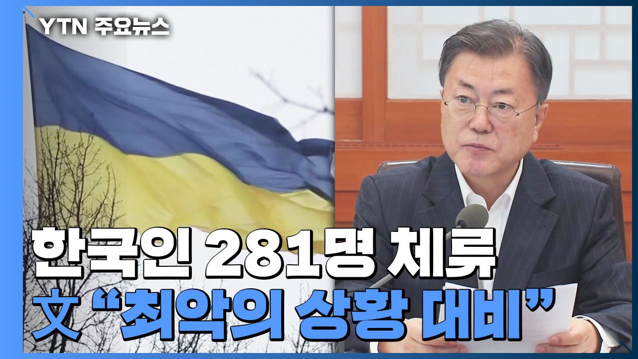 우크라에 한국인 281명 체류 중...문 대통령 "최악의 상황 대비" / YTN