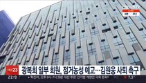 광복회 일부 회원, 점거농성 예고…김원웅 사퇴 촉구
