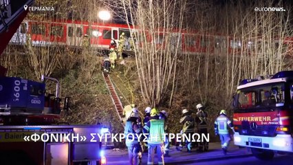 «Φονική» μετωπική σύγκρουση τρένων στο Μόναχο