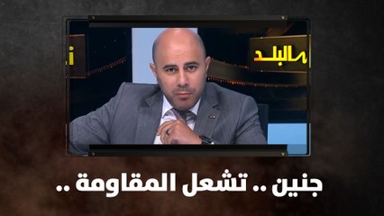 جنين .. تشعل المقاومة