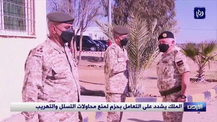 الملك يشدد على التعامل بحزم لمنع محاولات التسلل والتهريب