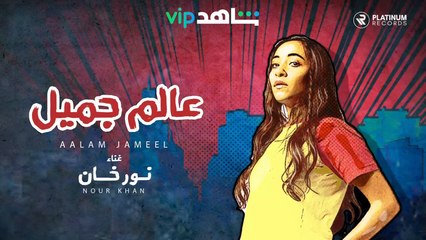 نورخان - كليب عالم جميل | جميل جداً | شاهد VIP