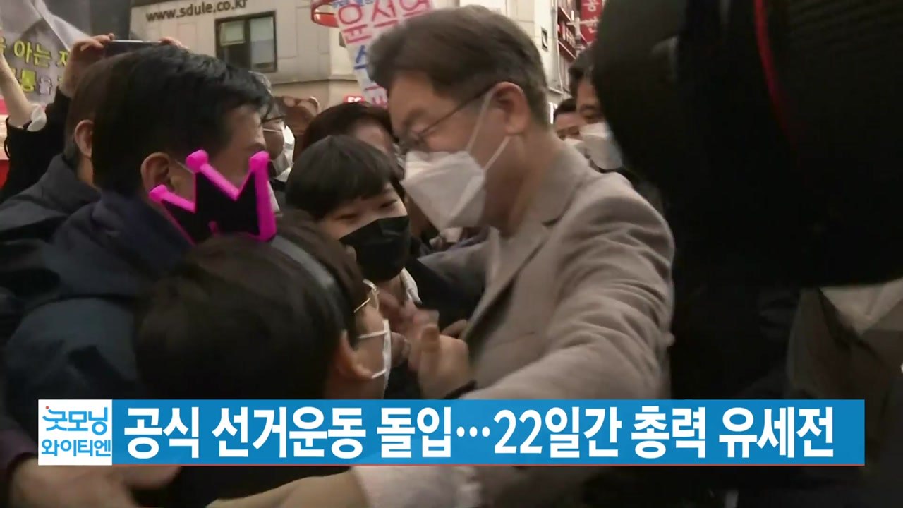 [YTN 실시간뉴스] 공식 선거운동 돌입...22일간 총력 유세전 / YTN