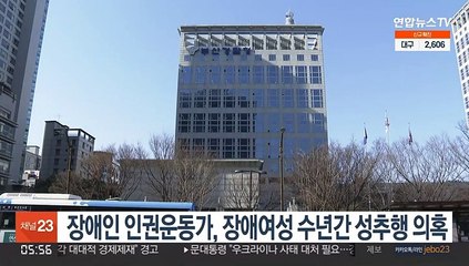 장애인 인권운동가, 장애여성 수년간 성추행 의혹