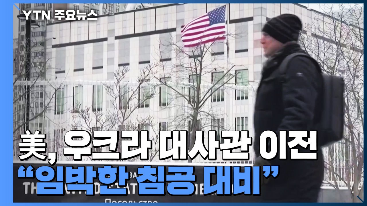 美, 키예프 대사관 서부로 이전..."임박한 침공 대비" / YTN