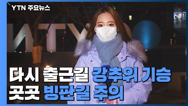 [날씨] 다시 출근길 강추위 기승...곳곳 빙판길 주의 / YTN