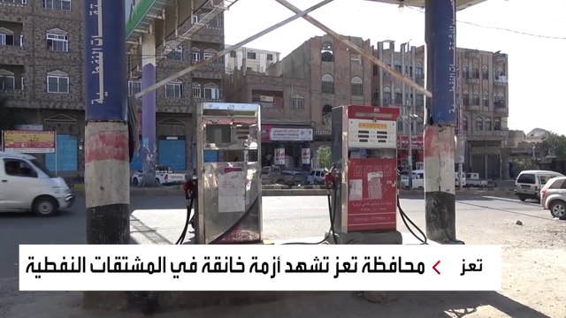 أزمة المشتقات النفطية تفاقم الوضع المعيشي لليمنيين في تعز