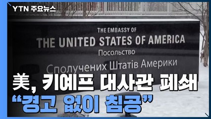 美, 키예프 대사관 폐쇄..."경고 없이 침공" / YTN