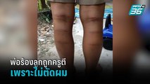 พ่อร้อง ลูกถูกครูปกครองตีช้ำ เพราะไม่ตัดผม | โชว์ข่าวเช้านี้