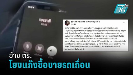 อ้าง ตร.โยงแก๊งซื้อขายรถเถื่อน | โชว์ข่าวเช้านี้