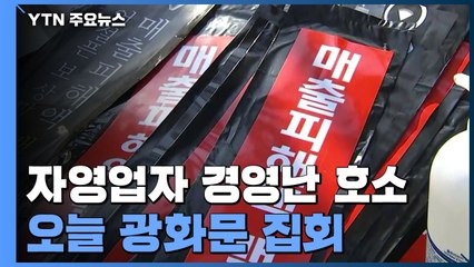 자영업자들 "정부 방역 무용지물"...오늘 오후 광화문에서 집회 / YTN