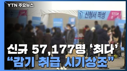 신규 확진 또 '역대 최다'..."방역완화 이번 주 결론" / YTN