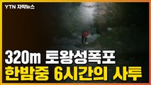 [자막뉴스] 320m 토왕성폭포...한밤중 6시간의 사투 / YTN