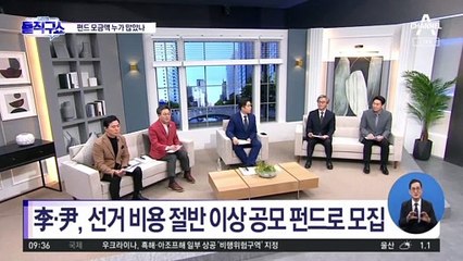 李·尹, 선거 비용 절반 이상 공모 펀드로 모집