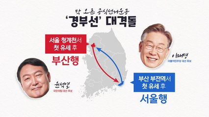 [뉴스라이브] 막 오른 선거운동, 이재명 vs 윤석열 '경부선' 대격돌 / YTN