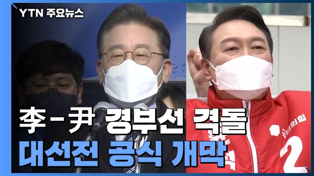 대선전 공식 개막...이재명-윤석열 경부선 격돌 / YTN