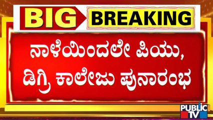 PU and Degree Colleges To Reopen From Tomorrow | Public TV