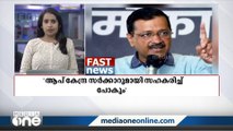 'ആപ് കേന്ദ്ര സർക്കാറുമായി സഹകരിച്ച് പോകും' | National Fast News |