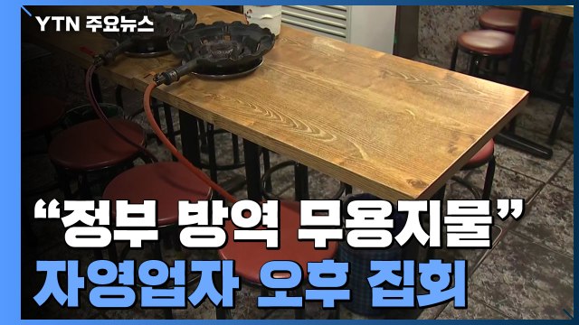 자영업자들 오늘 오후 광화문에서 집회... 다음 주부터 24시간 영업 / YTN