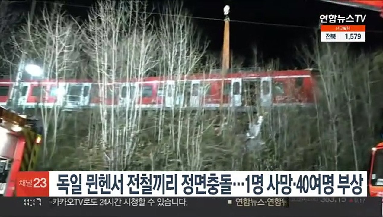 독일 뮌헨서 전철끼리 정면충돌…1명 사망·40여명 부상