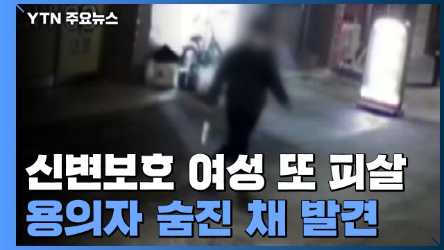 '데이트 폭력 신고' 신변보호 여성 또 살해...용의자 시신 발견 / YTN