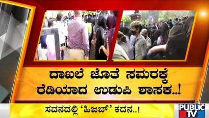 ದಾಖಲೆಯೊಂದಿಗೆ 'ಹಿಜಬ್' ಸಮರಕ್ಕೆ ಸಜ್ಜಾದ ಶಾಸಕ ರಘುಪತಿ ಭಟ್ | Raghupati Bhat | Hijab Issue