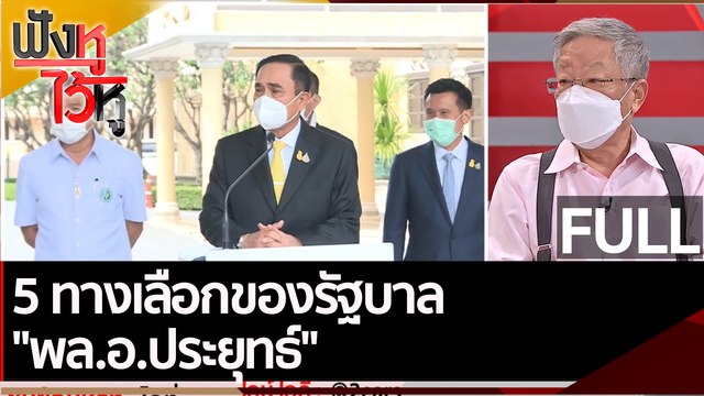 (คลิปเต็ม) 5 ทางเลือกของรัฐบาล พล.อ.ประยุทธ์ | ฟังหูไว้หู (14 ก.พ. 65)