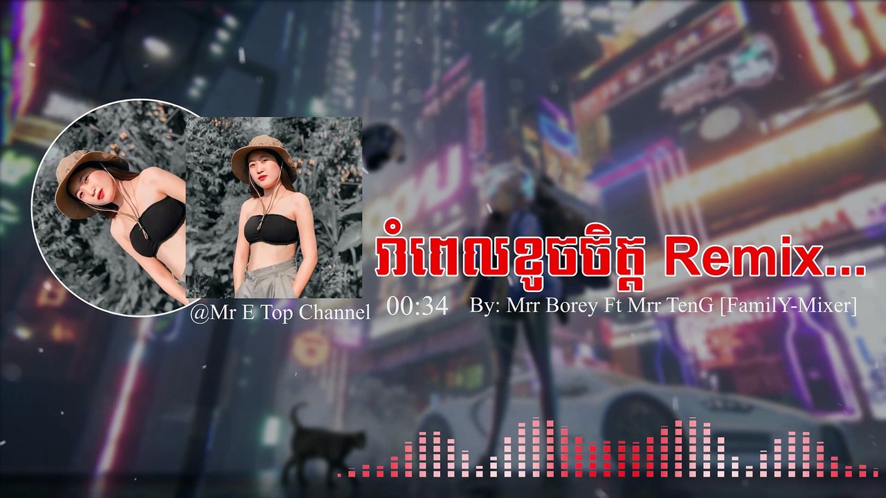 រាំពេលខូចចិត្ត Remix 2022, Remix Club Thai 2022 - By Mrr TenG Ft Family mixer