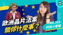 了解歐洲晶片法案關你什麼事？科技小電報 (2/11)
