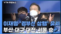 선거운동 개막...이재명·윤석열, 서울과 부산 사이 '종단 대결' / YTN
