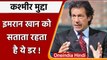 Pakistan on Kashmir Issue: PM Imran Khan ने फिर छेड़ा कश्मीर राग, जानें क्या कहा | वनइंडिया हिंदी