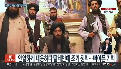 바이든이 달라졌다…아프간 철군 수모 반면교사?